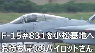 小雨の中F- 15#831を小松基地へお持ち帰りになりました。小牧基地