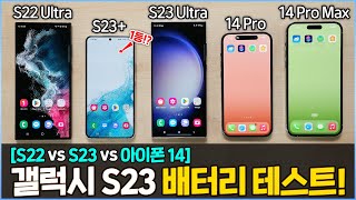 갤럭시 S23 궁극의 배터리 테스트, 또 다시 역대급 결과?