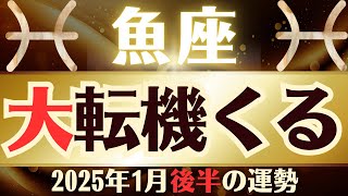 【魚座】2025年1月後半「うお座の運勢」大転機くる