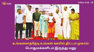 உங்களைத்தேடி உங்கள் ஊரில் திட்டம் முகாம்: பொதுமக்களிடம் இருந்து மனு