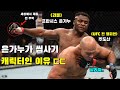 아프리카 출신 노숙자가 UFC에 와서 헤비급 선수들을 씹어먹고 있는 이유 ㅎㄷㄷ [프란시스 은가누]