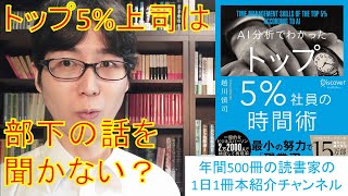 トップレベルの上司は部下の話を聞く時間が短い？『AI分析でわかった トップ5%社員の時間術』を紹介