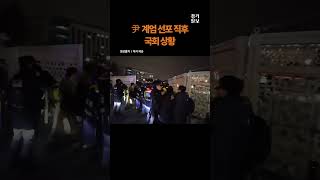 尹 계엄 선포 직후 국회 봉쇄?...국회 현상황