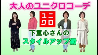 《50代大人の春のユニクロコーデ》下半身太りさんのスタイルアップ術をプロが解説。全身UNIQLOでも垢抜けコーデ☆