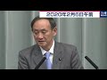 武漢帰国第４便　今夜派遣へ／菅官房長官 定例会見 【2020年2月6日午前】