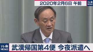 武漢帰国第４便　今夜派遣へ／菅官房長官 定例会見 【2020年2月6日午前】