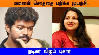 Actor Vijay's complaint |மனைவி சொத்தை பறிக்க முயற்சி...நடிகர் விஜய் அளித்த புகார்|At Tamil