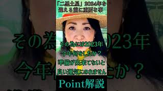 二黒土星さん2024年の運勢を良くする為に立春までにやっておくポイント🌠