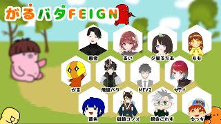 【がるバタFEIGN】新年初FEIGN【Feign】