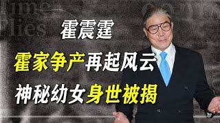 为70亿遗产兄弟反目？霍英东隐藏多年女儿被扒，意外牵出神秘身世