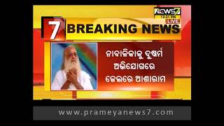 ଆଶାରାମ ବାପୁଙ୍କ ମାମଲାରେ କାଲି ରାୟ ଶୁଣାଇବେ କୋର୍ଟ