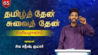 தமிழ்த் தேன்  சுவைத் தேன் | பெரியபுராணம் | Episode - 65