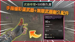 解鎖無限武器耐久值與手指槍彩蛋【垂死之光2 Dying Light 2】