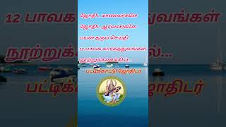 12 பாவக காரகத்துவங்கள் அறிவிப்பு ஜோதிட மாணவர்கள் ஆர்வலர்களுக்கு பயன் தரும் பதிவு #பாவங்கள் #ஜாதகம்