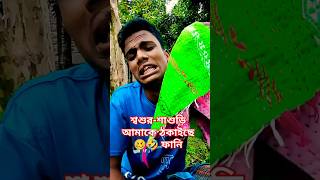 শ্বশুর-শাশুড়ি আমাকে ঠকাইছে 🥴🤣🤣 #shorts #funnyvideo #youtubeshorts #foryou #bd #trending #viralvideo