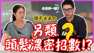 【U禿伯 實測】 猜不出來の 另類頭髮濃密招數!?｜男生 女生 頭髮稀疏 禿髮 白髮遮蓋 靠這招｜ 解決頂上危機｜生活智慧王｜增髮纖維 髮粉 替代品