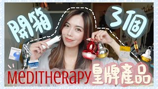 | 開箱3個韓國居家美容品牌Meditherapy皇牌系列👑在家都可以有做facial的效果❓性價比爆燈的霧化導入美容儀🙊訓住教都可以淡斑🙌🏻五分鐘就擁有韓妹水光肌💧 | KatiestwBeauty