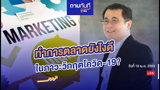 #ถามทันที | SME จะทำการตลาดยังไงดีในภาวะวิกฤต? และ ธุรกิจไหนจะมาหลัง โควิด-19?