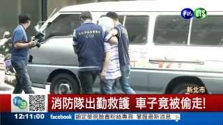 離譜消防局 出勤救護車被偷!