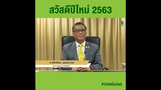 สารอวยพรปีใหม่ ประจำปีพุทธศักราช 2563