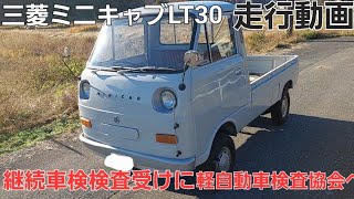 【車検】三菱　ミニキャブ　初代　LT30　継続車検　合格　走行