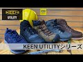 【KEEN UTILITY】キーンの安全靴!?作業靴とは思えないほどおしゃれで機能性抜群!!※音声なしでも見れます