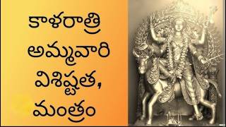 శరన్నవరాత్రులు ఏడవ రోజు | కాళరాత్రి మాత కథ, మంత్రం | పూజ విధానం |@rayuduchennabhakti #navaratri