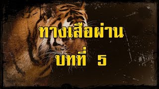 ทางเสือผ่าน บทที่ 5 | สองยาม