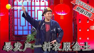 【遼寧春晚】爆笑小品：《圖個啥》，暴發戶一抖衣服全是土，嗆人啊