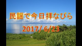 【沖縄民謡】民謡で今日拝なびら　2017年6月23日放送分 ～Okinawan music radio program