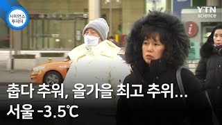 춥다 추워, 올가을 최고 추위...서울 -3.5℃ / YTN 사이언스