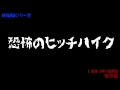 朗読bgmシリーズ　名作選　【恐怖のヒッチハイク】　怖い話　【怪談】