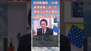 浜田聡議員　30年経済成長しかった理由は比例代表制が関係してる！？