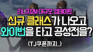 [쌈용] 리니지2m 대규모 업데이트! 신규 클래스, 신규 변신?, 신규 무기.. 영웅 클래스 도전까지