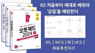 02-05 [WCS]와 [UCS]. 좌표계 만지기