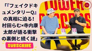 『フェイクドキュメンタリーQ』の真相に迫る！村田らむ×寺内康太郎が語る衝撃の裏側と続く謎