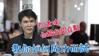 面试小技巧  |  3大面试难题，教你如何解决！！！《1person film》