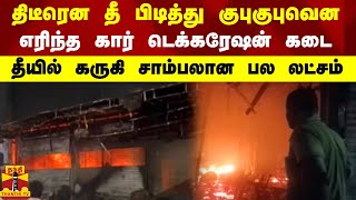 திடீரென  தீ பிடித்து குபுகுபுவென எரிந்த கார் டெக்கரேஷன் கடை... தீயில் கருகி சாம்பலான பல லட்சம்