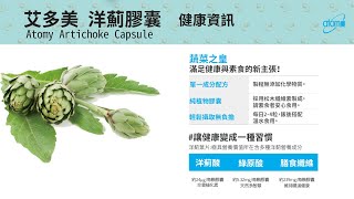 艾多美 洋薊膠囊 아티 초크 캡슐 Atomy Artichoke Capsules