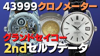 グランドセイコー GRAND SEIKO 2nd セルフデーター クロノメーター 43999 最初期型 SD文字盤 シースルー 手巻【あなたの時計をYouTubeでプロモーション 代行おまかせコース】