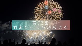 【湘南ひらつか花火大会】第72回ひらつか花火大会、海と花火とビールにえだ豆