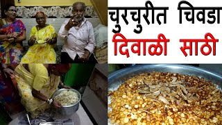 घरीच बनवा मार्केट पेक्षा भारी पातळ पोह्या चा चिवडा | शुभांगी कीर | Diwali Recipe in Marathi