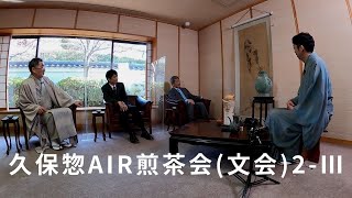 久保惣 AIR 煎茶会(文会) 2-Ⅲ