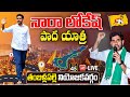 Nara Lokesh Padayatra Live | Lokesh Yuvagalam LIVE | Thamballapalle | TDP Live | YOYO TV