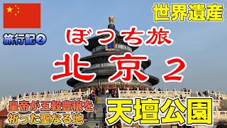 【北京】世界遺産の天壇公園に行ってみた