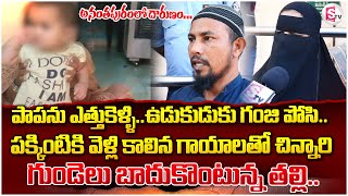 పా-ప-ను ఎత్తుకెళ్ళి ఉడుకుడుకు గంజి పోసి | Mother Emotional Words On Anantapur Incident |