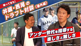 U-15代表監督も兼務・井端弘和氏が語る、アンダー世代指導の楽しさと難しさ【井端・西尾ドラフト対談　番外編】