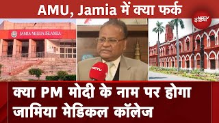 PM Modi के नाम पर Medical College की मांग, AMU-Jamia में फर्क पर क्या बोले Prof. Eqbal Hussain