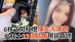 6移工闖紅燈撞人逃逸　女騎士23日結婚...現卻昏迷｜社會｜車禍｜肇事逃逸