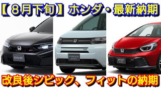 【ホンダ】8月下旬の最新納期！マイナーチェンジ後のシビックの納車が！新型フリードは◯ヶ月延長！